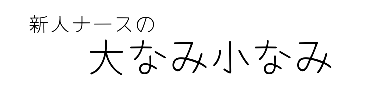 なみブログ